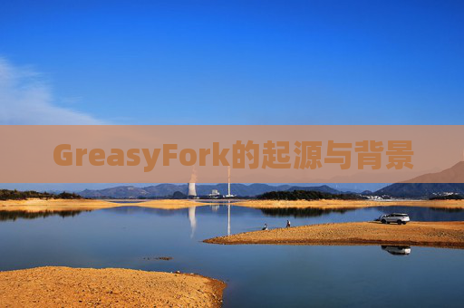 GreasyFork的起源与背景