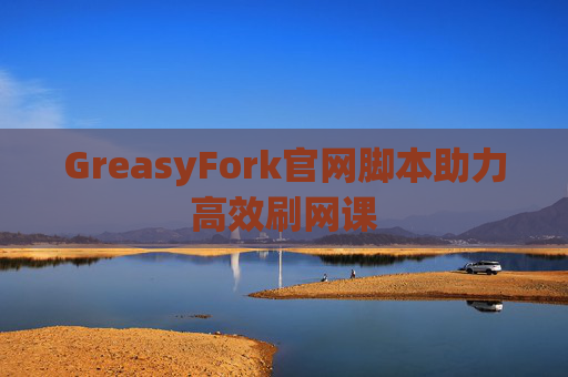GreasyFork官网脚本助力高效刷网课