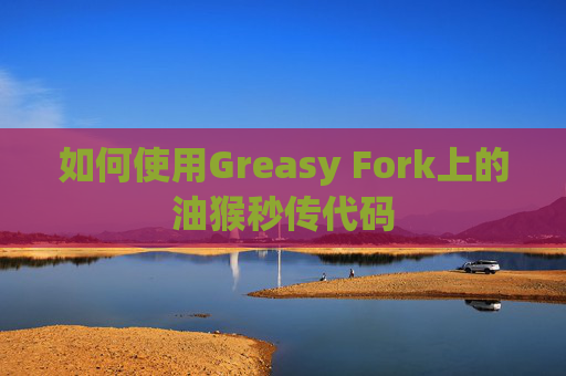 如何使用Greasy Fork上的油猴秒传代码